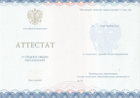 Приобрести аттестат в Челябинске