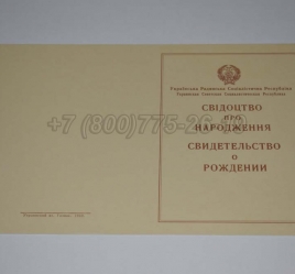 Свидетельство о Рождении Украинской ССР 1943-1949 в Челябинске